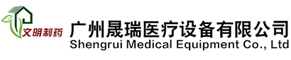 廣州市晟瑞醫(yī)療設(shè)備有限公司
